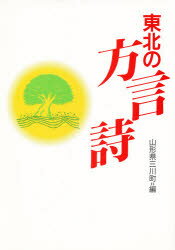 ISBN 9784885942471 東北の方言詩   /東洋書院/三川町教育委員会（山形県） 東洋書院 本・雑誌・コミック 画像