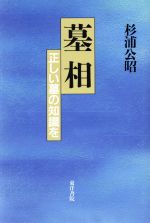 ISBN 9784885942570 墓相 正しい墓の知識を  /東洋書院/杉浦公昭 東洋書院 本・雑誌・コミック 画像