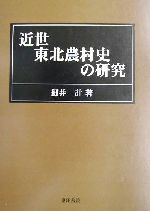 ISBN 9784885943171 近世東北農村史の研究   /東洋書院/細井計 東洋書院 本・雑誌・コミック 画像