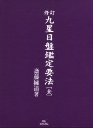 ISBN 9784885943263 九星日盤鑑定要法   修訂/東洋書院/斎藤擁道 東洋書院 本・雑誌・コミック 画像