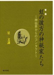 ISBN 9784885943270 虹の彼方の神秘家たち 神仙界からのコンタクト 新版/東洋書院/星文訓 東洋書院 本・雑誌・コミック 画像