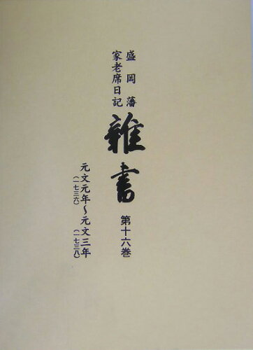 ISBN 9784885943560 雜書 盛岡藩家老席日記 第１６巻（元文元年～元文３年）/東洋書院/盛岡市教育委員会 東洋書院 本・雑誌・コミック 画像