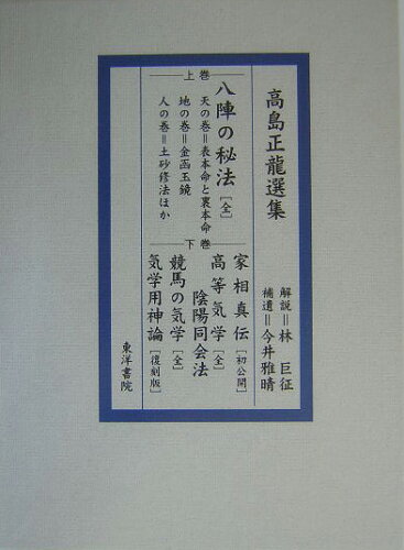 ISBN 9784885943614 高島正龍選集   修訂/東洋書院/高島正竜 東洋書院 本・雑誌・コミック 画像