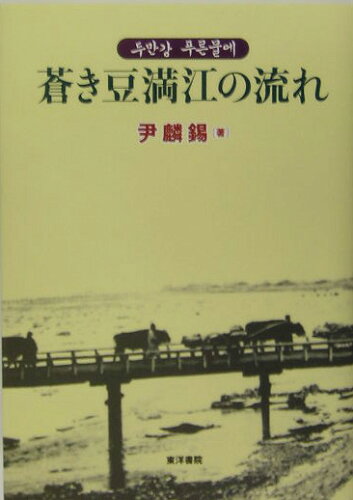 ISBN 9784885943737 蒼き豆満江の流れ   /東洋書院/尹麟錫 東洋書院 本・雑誌・コミック 画像