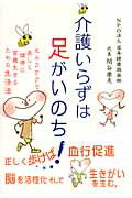 ISBN 9784885943966 介護いらずは足がいのち！ セルフケアで美しく健康に百歳生きるための生活法  /東洋書院/関谷康夫 東洋書院 本・雑誌・コミック 画像