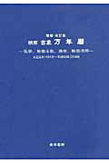 ISBN 9784885944345 精解吉象万年暦 気学、紫微斗数、推命、断易活用  増補・改訂版/東洋書院/東海林秀樹 東洋書院 本・雑誌・コミック 画像