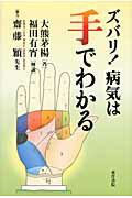 ISBN 9784885944550 ズバリ！病気は手でわかる   /東洋書院/大熊茅楊 東洋書院 本・雑誌・コミック 画像