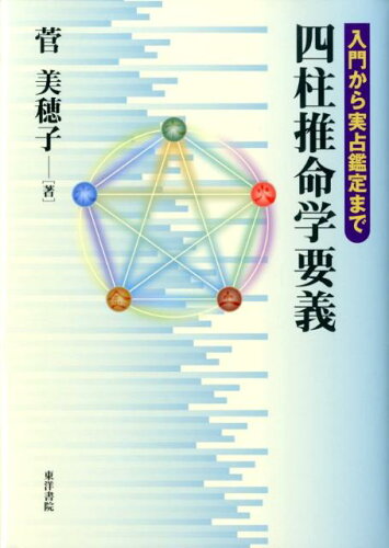 ISBN 9784885944567 四柱推命学要義 入門から実占鑑定まで  /東洋書院/菅美穂子 東洋書院 本・雑誌・コミック 画像