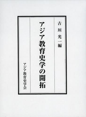 ISBN 9784885944680 アジア教育史学の開拓   /アジア教育史学会/古垣光一 東洋書院 本・雑誌・コミック 画像