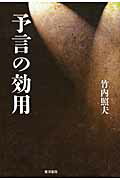 ISBN 9784885944697 予言の効用   /東洋書院/竹内照夫 東洋書院 本・雑誌・コミック 画像