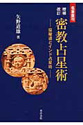 ISBN 9784885944703 密教占星術 宿曜道とインド占星術  増補改訂/東洋書院/矢野道雄 東洋書院 本・雑誌・コミック 画像