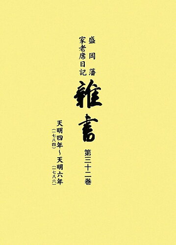 ISBN 9784885944734 雑書 盛岡藩家老席日記 第３２巻（天明４年～天明６年）/東洋書院/盛岡市教育委員会 東洋書院 本・雑誌・コミック 画像