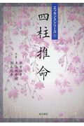 ISBN 9784885945113 四柱推命   /東洋書院/照葉桜子 東洋書院 本・雑誌・コミック 画像