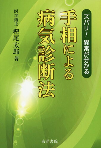 ISBN 9784885945182 手相による病気診断法 スバリ！異常が分かる  復刻版/東洋書院/樫尾太郎 東洋書院 本・雑誌・コミック 画像