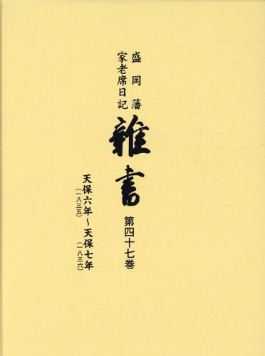 ISBN 9784885945373 雑書 盛岡藩家老席日記 第４７巻（天保６年～天保７年）/東洋書院/盛岡市教育委員会 東洋書院 本・雑誌・コミック 画像