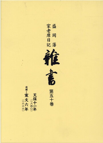 ISBN 9784885945427 雑書 盛岡藩家老席日記 第５０巻（天保１１年　追補＝寛/東洋書院/盛岡市教育委員会 東洋書院 本・雑誌・コミック 画像