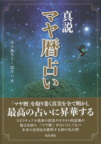 ISBN 9784885945519 真説マヤ暦占い   /東洋書院/ふぇありー・はりぃ 東洋書院 本・雑誌・コミック 画像