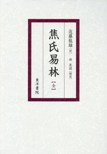 ISBN 9784885945625 焦氏易林/東洋書院/近藤龍雄 東洋書院 本・雑誌・コミック 画像