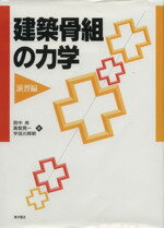 ISBN 9784885950025 建築骨組の力学 演習編/東洋書店/田中尚 東洋書店 本・雑誌・コミック 画像