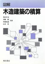 ISBN 9784885950117 図解木造建築の積算 改訂/東洋書店/奥田幸司 東洋書店 本・雑誌・コミック 画像