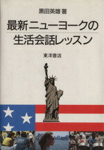 ISBN 9784885950445 最新ニュ-ヨ-クの生活会話レッスン   /東洋書店/黒田英雄 東洋書店 本・雑誌・コミック 画像