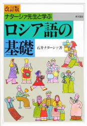 ISBN 9784885950674 ナタ-シァ先生と学ぶロシア語の基礎  改訂版 /東洋書店/石井ナタ-シァ 東洋書店 本・雑誌・コミック 画像