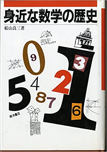 ISBN 9784885950889 身近な数学の歴史   /東洋書店/船山良三 東洋書店 本・雑誌・コミック 画像