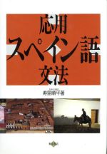 ISBN 9784885951329 応用スペイン語文法   /東洋書店/寿里順平 東洋書店 本・雑誌・コミック 画像