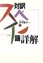 ISBN 9784885951756 対訳スペイン語詳解   /東洋書店/寿里順平 東洋書店 本・雑誌・コミック 画像