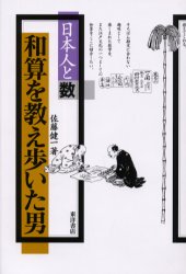 ISBN 9784885952685 和算を教え歩いた男 日本人と数/東洋書店/佐藤健一（和算研究） 東洋書店 本・雑誌・コミック 画像