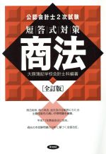 ISBN 9784885952791 公認試験会計士2次試験短答式対策 商法 全訂版/東洋書店 東洋書店 本・雑誌・コミック 画像