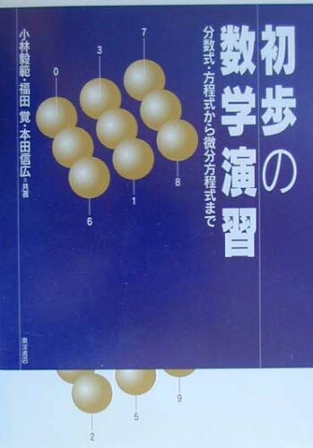 ISBN 9784885952838 初歩の数学演習 分数式・方程式から微分方程式まで  /東洋書店/小林毅範 東洋書店 本・雑誌・コミック 画像