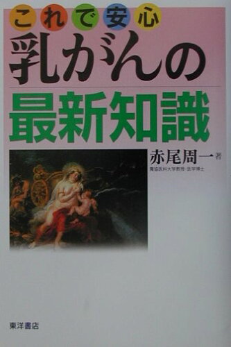 ISBN 9784885953453 これで安心乳がんの最新知識   /東洋書店/赤尾周一 東洋書店 本・雑誌・コミック 画像