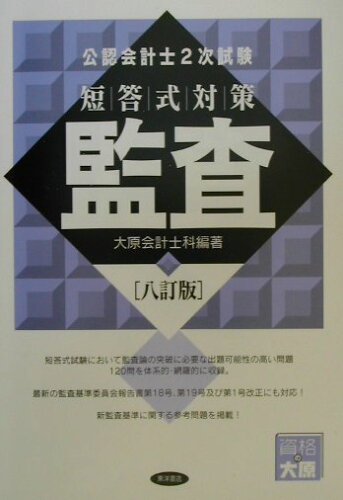 ISBN 9784885953729 公認会計士2次試験短答式対策 監査 8訂版/東洋書店 東洋書店 本・雑誌・コミック 画像