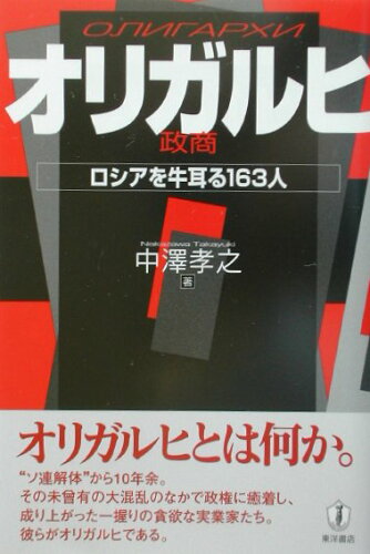 ISBN 9784885953927 オリガルヒ 政商  /東洋書店/中沢孝之 東洋書店 本・雑誌・コミック 画像