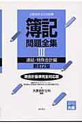 ISBN 9784885954498 公認会計士２次試験簿記問題全集  ３（連結・特殊会計編） 新訂２版/東洋書店/大原簿記学校 東洋書店 本・雑誌・コミック 画像