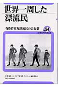 ISBN 9784885954641 世界一周した漂流民/東洋書店/石巻若宮丸漂流民の会 東洋書店 本・雑誌・コミック 画像