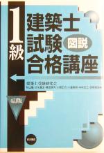 ISBN 9784885954771 図説１級建築士試験合格講座   ４訂版/東洋書店/建築士受験研究会 東洋書店 本・雑誌・コミック 画像