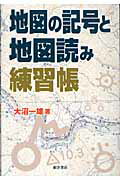 ISBN 9784885955600 地図の記号と地図読み練習帳   /東洋書店/大沼一雄 東洋書店 本・雑誌・コミック 画像