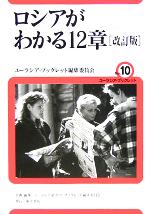 ISBN 9784885955846 ロシアがわかる12章 改訂版/東洋書店/ユ-ラシア研究所 東洋書店 本・雑誌・コミック 画像