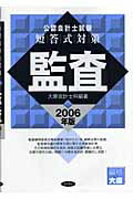 ISBN 9784885956096 公認会計士試験短答式対策監査  ２００６年版 /東洋書店/大原簿記学校 東洋書店 本・雑誌・コミック 画像