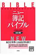 ISBN 9784885956645 ニュ-簿記バイブル 国家試験短期合格のための  ８訂版/東洋書店/大原簿記学校 東洋書店 本・雑誌・コミック 画像