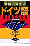 ISBN 9784885956997 会話で覚えるドイツ語７７７/東洋書店/清野智昭 東洋書店 本・雑誌・コミック 画像