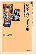 ISBN 9784885957178 ロシアのジョ-ク集 アネクド-トの世界  /東洋書店/佐藤好明 東洋書店 本・雑誌・コミック 画像