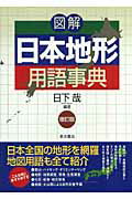 ISBN 9784885957192 図解日本地形用語事典   増訂版/東洋書店/日下哉 東洋書店 本・雑誌・コミック 画像