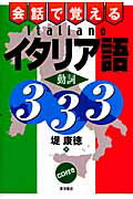 ISBN 9784885957215 会話で覚えるイタリア語動詞３３３   /東洋書店/堤康徳 東洋書店 本・雑誌・コミック 画像