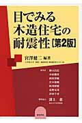 ISBN 9784885957291 目でみる木造住宅の耐震性   第２版/東洋書店/宮澤健二（建築構造学） 東洋書店 本・雑誌・コミック 画像