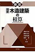 ISBN 9784885957598 図解木造建築の積算   新版/東洋書店/奥田幸司 東洋書店 本・雑誌・コミック 画像