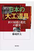 ISBN 9784885957727 日本の大工道具 匠の知恵と進化の歴史/東洋書店/藤城幹夫 東洋書店 本・雑誌・コミック 画像