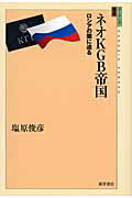 ISBN 9784885958014 ネオKGB帝国 ロシアの闇に迫る/東洋書店/塩原俊彦 東洋書店 本・雑誌・コミック 画像